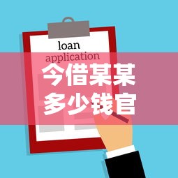 今借某某多少钱官司胜诉技巧！律师支招贷款纠纷处理