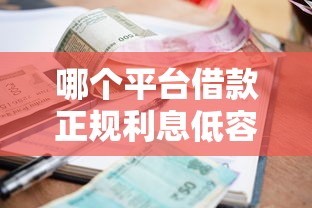 哪个平台借款正规利息低容易通过2025？5家实测对比