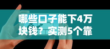 哪些口子能下4万块钱？实测5个靠谱平台申请技巧