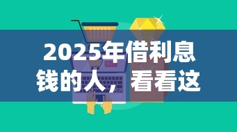 2025年借利息钱的人，看看这五个秒批网贷轻松贷的平台