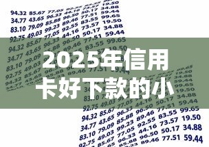 2025年信用卡好下款的小额贷款：整理5个满19岁可以借款的平台