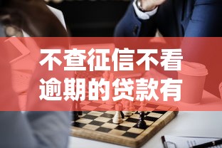 不查征信不看逾期的贷款有哪些？这5种办法亲测可用