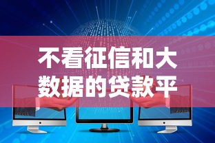 不看征信和大数据的贷款平台有哪些？这5个途径或许能救急