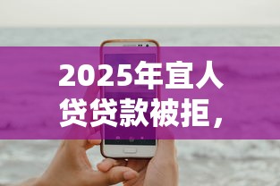 2025年宜人贷贷款被拒，试试这5个用手机号贷款的平台