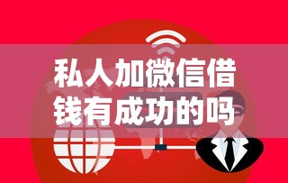 私人加微信借钱有成功的吗？靠谱吗？这些坑千万别踩！