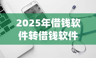 2025年借钱软件转借钱软件？分享5个贷款平台app排行榜