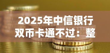 2025年中信银行双币卡通不过：整合五个网贷平台门槛低一点的平台