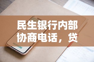 民生银行内部协商电话，贷款问题解决原来有这妙招！