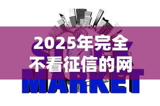 2025年完全不看征信的网贷可靠吗？公布五个最靠谱的网贷平台