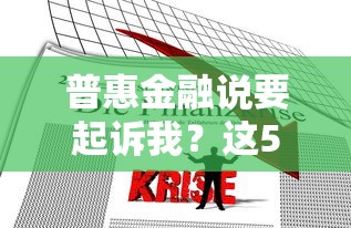 普惠金融说要起诉我？这5个方法教你正确处理债务纠纷