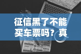 征信黑了不能买车票吗？真实情况让人意外