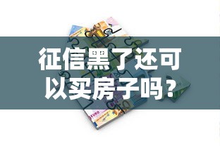 征信黑了还可以买房子吗？过来人实测3个方法