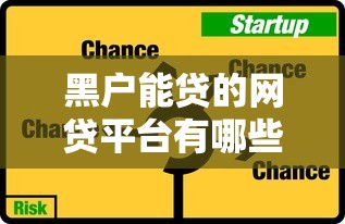 黑户能贷的网贷平台有哪些？真实通过案例实测
