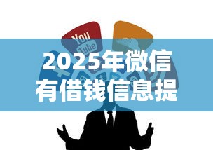 2025年微信有借钱信息提示吗？整合五个无视黑户的口子