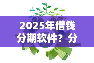 2025年借钱分期软件？分享五个登峰购必下口子