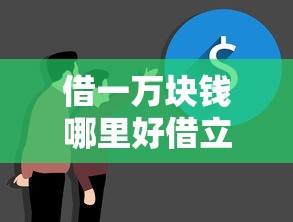 借一万块钱哪里好借立马到账？这几个渠道审核快门槛低