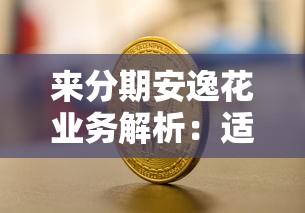 来分期安逸花业务解析：适合上班族的贷款方案怎么选？