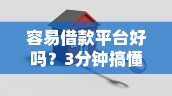 容易借款平台好吗？3分钟搞懂优缺点+真实使用体验分享