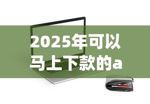 2025年可以马上下款的app：推荐5个新上线贷款平台门槛低口子