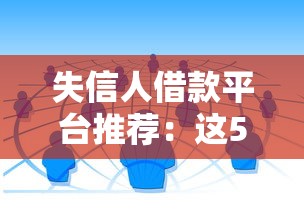 失信人借款平台推荐：这5家低门槛渠道能救急