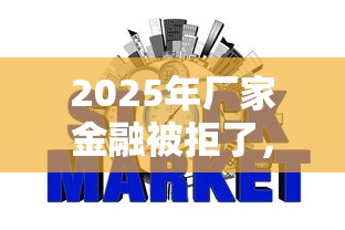 2025年厂家金融被拒了，分享5个不上征信的网贷平台