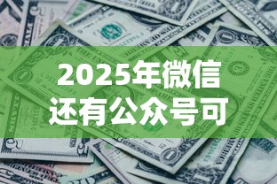 2025年微信还有公众号可以借钱，整理五个征信黑查询多网贷多负债高还能百分百下款平台
