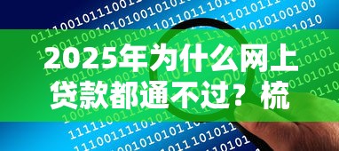 2025年为什么网上贷款都通不过？梳理5个投诉网贷平台电话