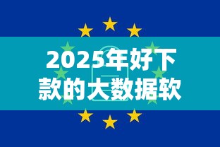 2025年好下款的大数据软件推荐：试试这5个小米贷款平台