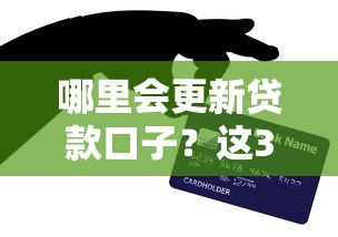 哪里会更新贷款口子？这3个渠道亲测能蹲到最新信息