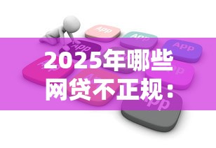 2025年哪些网贷不正规：公布五个小额贷款不查征信的软件