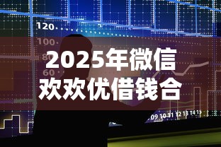 2025年微信欢欢优借钱合法吗？整合5个黑名单也能贷款的平台