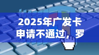 2025年广发卡申请不通过，罗列五个现在还能贷款的平台