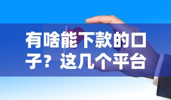 有啥能下款的口子？这几个平台门槛低放款快