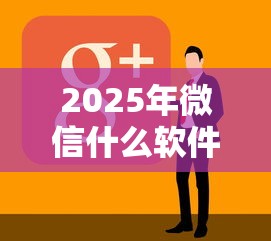 2025年微信什么软件借钱好？看看这五个不看负债的长期网贷口子