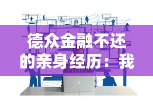 德众金融不还的亲身经历：我的网贷踩坑实录