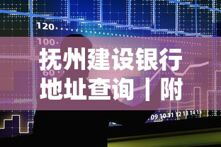抚州建设银行地址查询｜附近贷款服务网点怎么找？详细指南