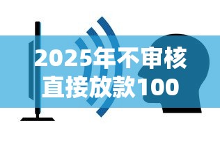 2025年不审核直接放款1000正规网贷吗，看看这五个网贷口子大全平台