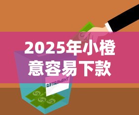 2025年小橙意容易下款吗？看看这五个网贷平台名字大全列表