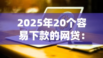 2025年20个容易下款的网贷：罗列五个关闭的网贷平台