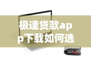 极速贷款app下载如何选？实测3个靠谱平台优缺点