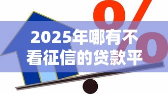 2025年哪有不看征信的贷款平台，罗列5个黑户,信用分低平台可以借钱