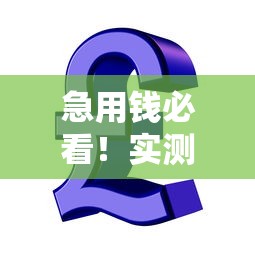 急用钱必看！实测高通过率贷款软件挑选攻略
