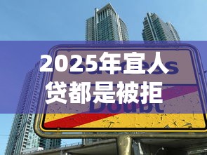 2025年宜人贷都是被拒？整理5个大学生贷款的平台