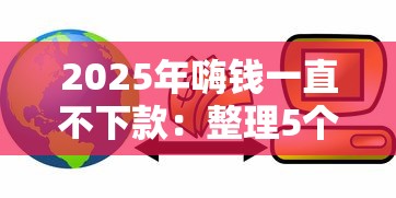 2025年嗨钱一直不下款：整理5个网上小额贷款平台好
