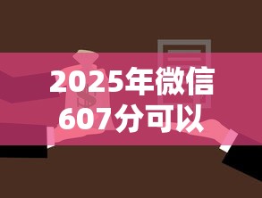 2025年微信607分可以借钱：公布五个贷款公司平台