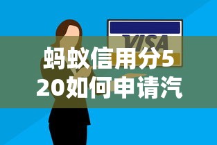 蚂蚁信用分520如何申请汽车贷款？低分申贷技巧全解析