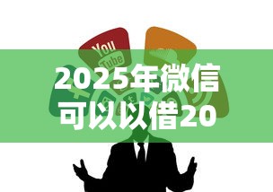 2025年微信可以以借2000，整合五个黑征信口子