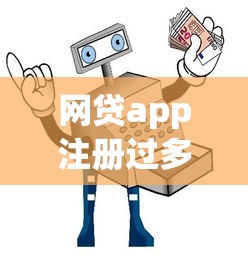 网贷app注册过多信息泄露如何补救？这5招保护你的隐私安全