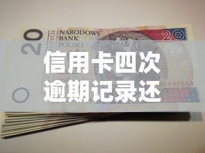 信用卡四次逾期记录还能贷款吗？这3个方法或许能帮到你