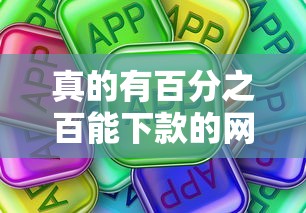 真的有百分之百能下款的网贷平台吗？揭秘这些“必过”套路